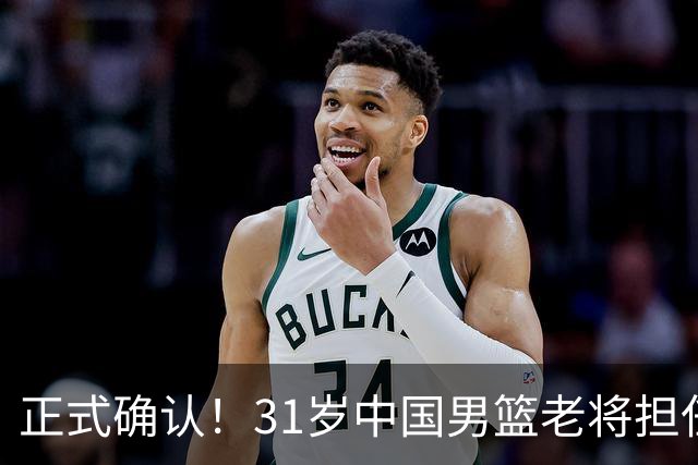 正式确认！31岁中国男篮老将担任国家队长，球迷：他有号召力