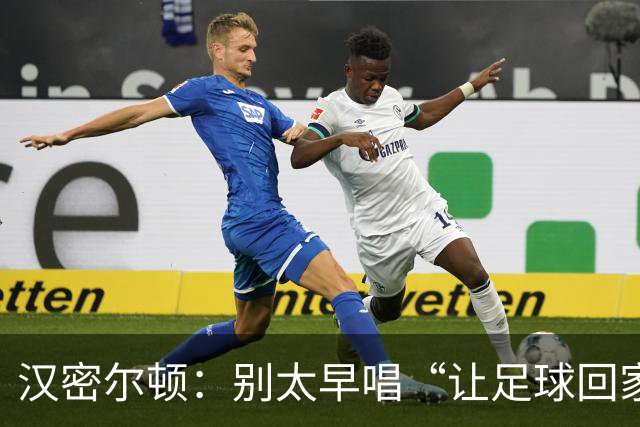 汉密尔顿：别太早唱“让足球回家”，等英格兰真的拿下世界杯再唱