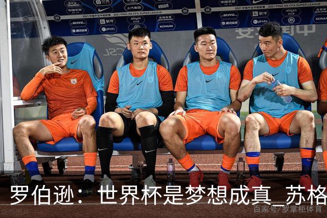 罗伯逊：世界杯是梦想成真 苏格兰已从上届欧洲杯吸取教训