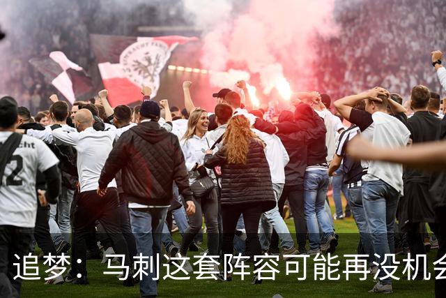 追梦：马刺这套阵容可能再没机会夺冠 这场逆转可能彻底葬送未来