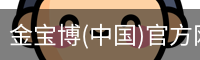 金宝博